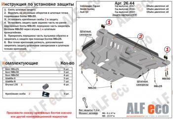 Защита картера двигателя и КПП ALFECO (V-all ) Audi (Ауди) Q3 (Ку3)  F3 (2018-2022), Skoda (Шкода) Kodiaq (Кодиак)  NU7 (2017-2021), Volkswagen (Волксваген) Tiguan (Тигуан)  Mk2 (2016-2022)