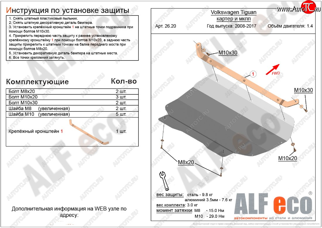 10 399 р. Защита картера двигателя и КПП ALFECO (1.4/МКПП)  Volkswagen Tiguan  NF (2006-2017) дорестайлинг, рестайлинг (Алюминий 3 мм)  с доставкой в г. Владивосток