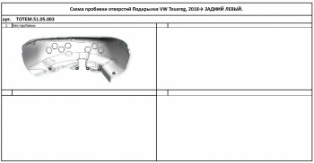Правый подкрылок задний TOTEM Volkswagen Touareg CR (2018-2024)