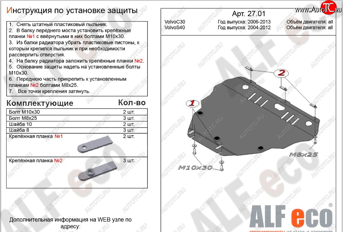 5 999 р. Защита картера двигателя и КПП ALFECO  Volvo C30  хэтчбэк 3 дв. - S40  MS седан (Сталь 2 мм)  с доставкой в г. Владивосток