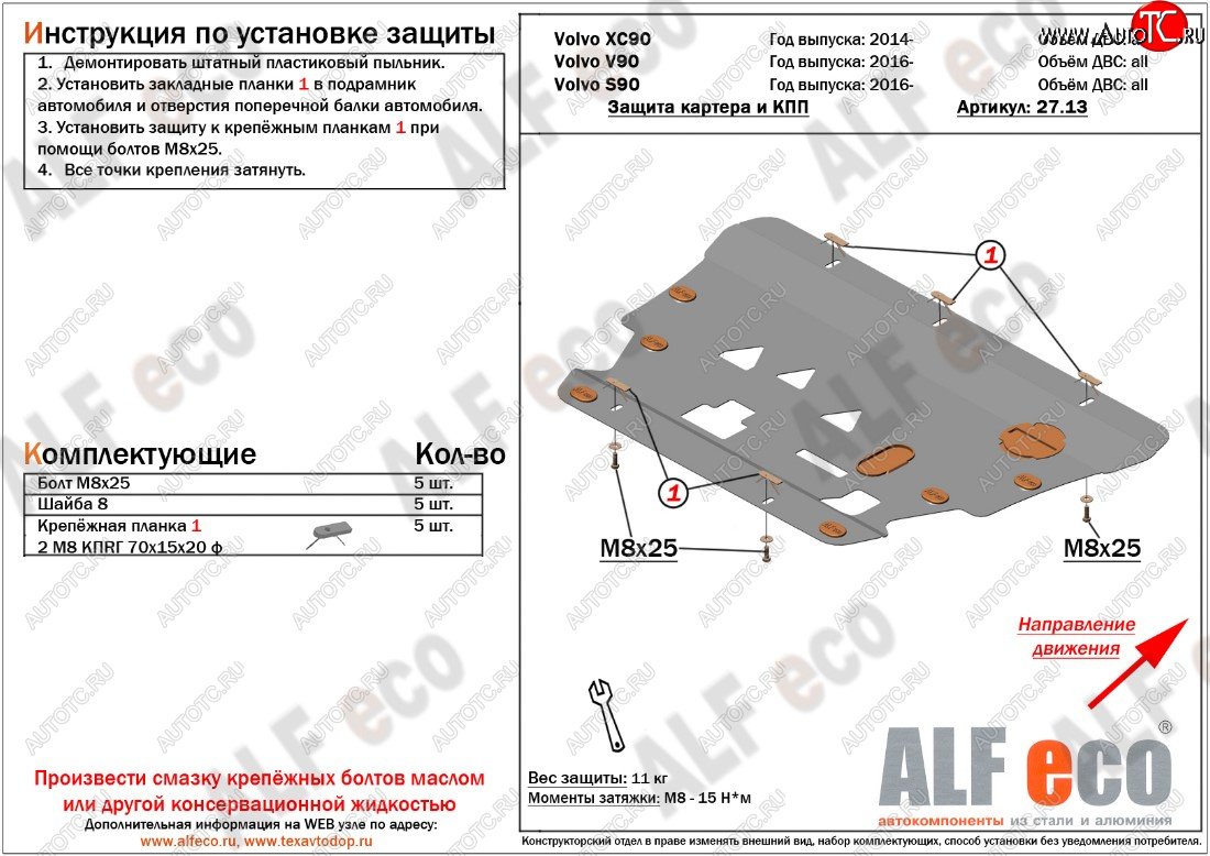 5 249 р. Защита картера двигателя и КПП ALFECO  Volvo S90  седан - XC90  L (Сталь 2 мм)  с доставкой в г. Владивосток