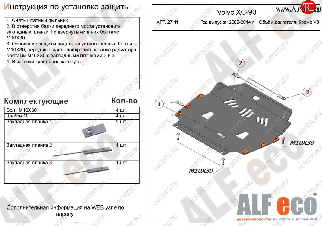 11 199 р. Защита картера двигателя и КПП ALFECO (кроме V8)  Volvo XC90  C (2002-2014) дорестайлинг, рестайлинг (Алюминий 3 мм)  с доставкой в г. Владивосток