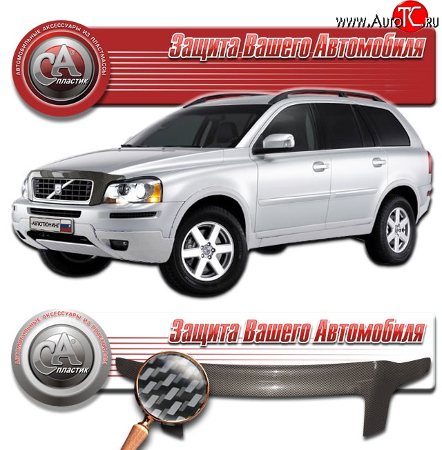 2 899 р. Дефлектор капота CA-Plastic exclusive  Volvo XC90  C (2006-2014) 1-ый рестайлинг, 2-ой рестайлинг (Шелкография серебро)  с доставкой в г. Владивосток