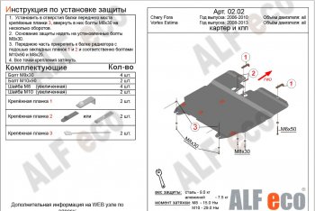 5 499 р. Защита картера двигателя и КПП ALFECO  Vortex Estina (2008-2014) (Сталь 2 мм)  с доставкой в г. Владивосток. Увеличить фотографию 2