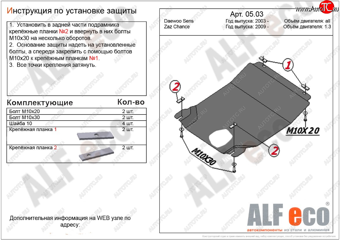 3 199 р. Защита картера двигателя и КПП ALFECO (дв. 1,3 л, МКПП)  ЗАЗ Chance ( седан,  хэтчбэк) (2009-2017) (Сталь 2 мм)  с доставкой в г. Владивосток