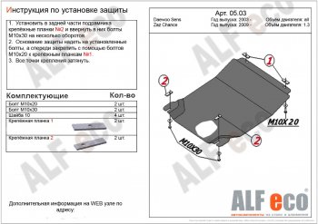 Защита картера двигателя и КПП ALFECO (дв. 1,3 л, МКПП) ЗАЗ (ZAZ) Chance (Шанс) ( седан,  хэтчбэк) (2009-2017) седан, хэтчбэк