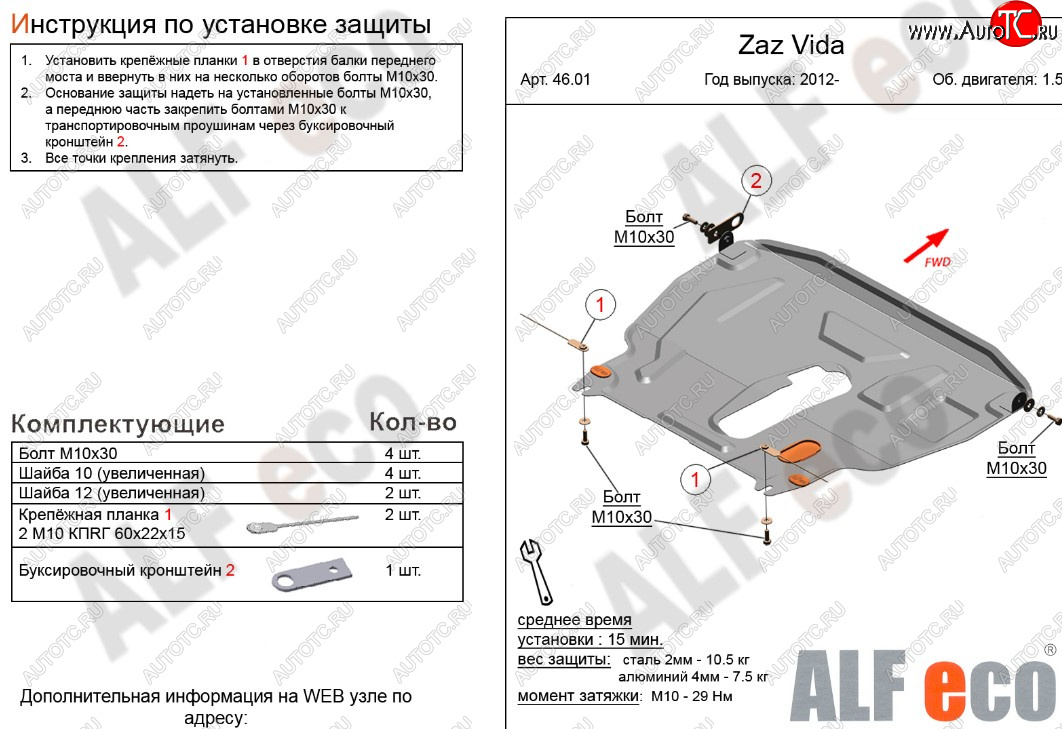 11 199 р. Защита картера двигателя и КПП ALFECO (дв. 1,5 л)  ЗАЗ Vida (2012-2018) седан, хэтчбэк (Алюминий 3 мм)  с доставкой в г. Владивосток