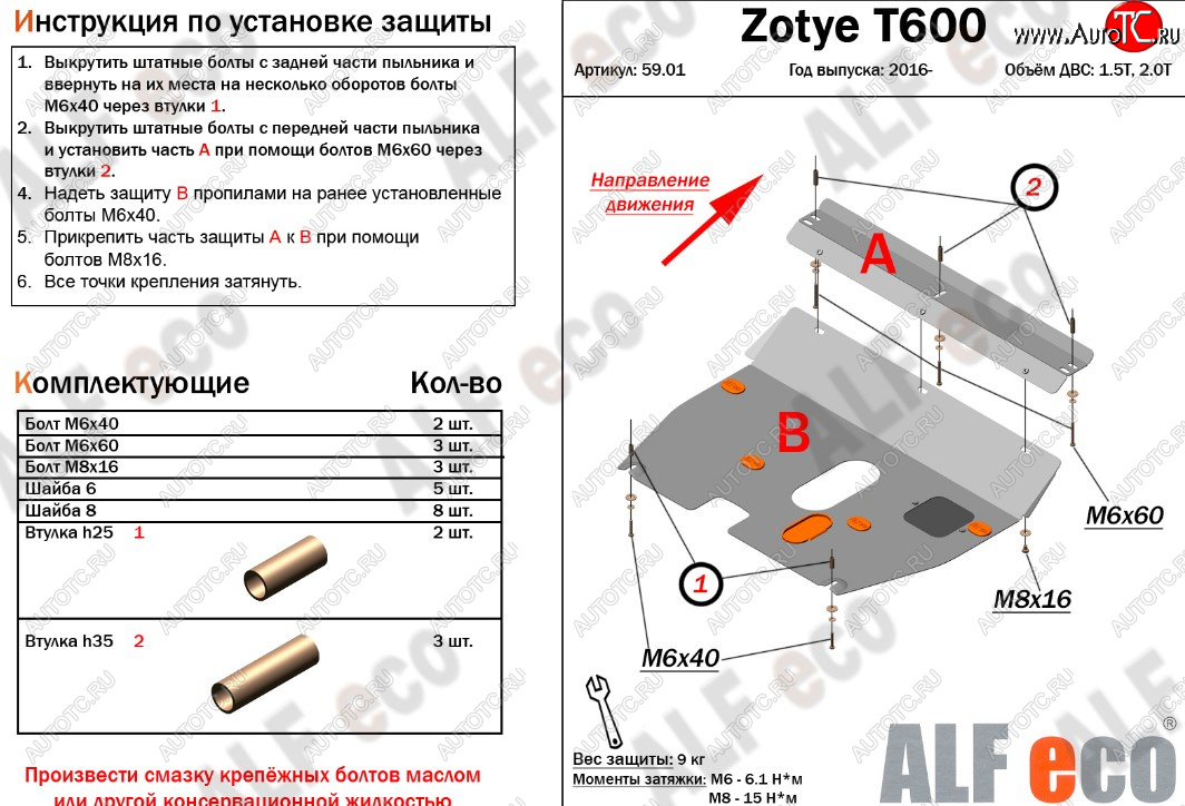 8 499 р. Защита картера двигателя и КПП ALFECO (дв. 1.5T; 2.0T)  Zotye T600 (2014-2021) (Алюминий 3 мм)  с доставкой в г. Владивосток